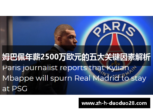 姆巴佩年薪2500万欧元的五大关键因素解析
