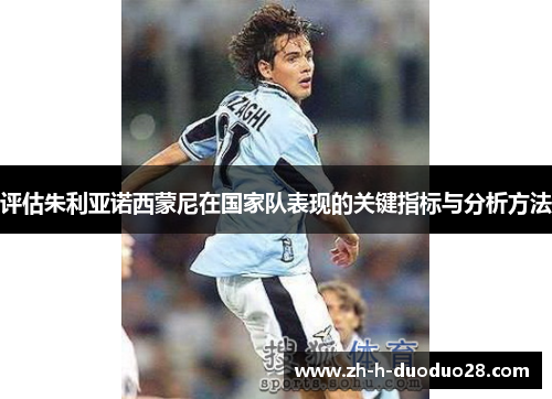 评估朱利亚诺西蒙尼在国家队表现的关键指标与分析方法