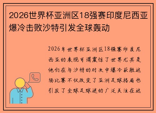 2026世界杯亚洲区18强赛印度尼西亚爆冷击败沙特引发全球轰动