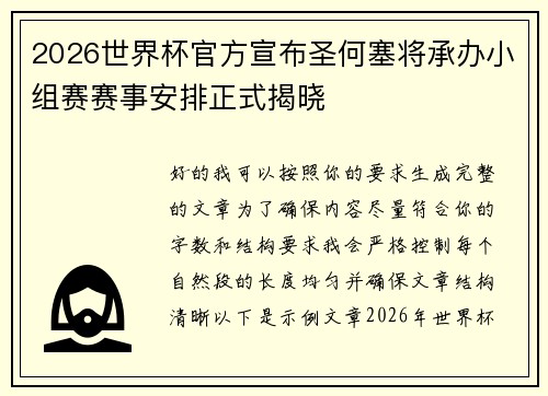 2026世界杯官方宣布圣何塞将承办小组赛赛事安排正式揭晓