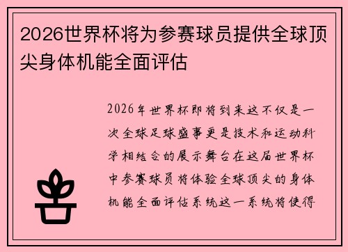 2026世界杯将为参赛球员提供全球顶尖身体机能全面评估