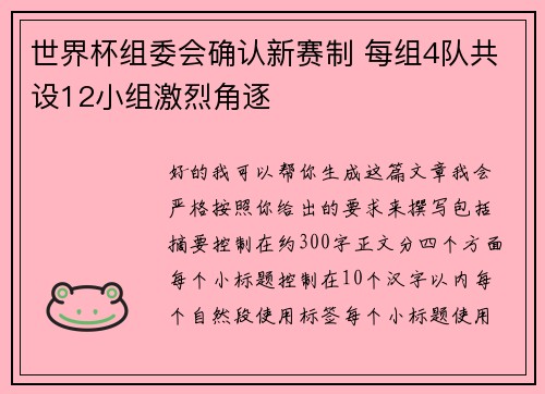 世界杯组委会确认新赛制 每组4队共设12小组激烈角逐