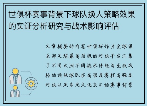 世俱杯赛事背景下球队换人策略效果的实证分析研究与战术影响评估
