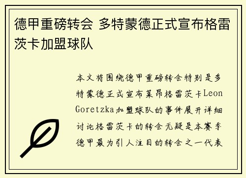 德甲重磅转会 多特蒙德正式宣布格雷茨卡加盟球队