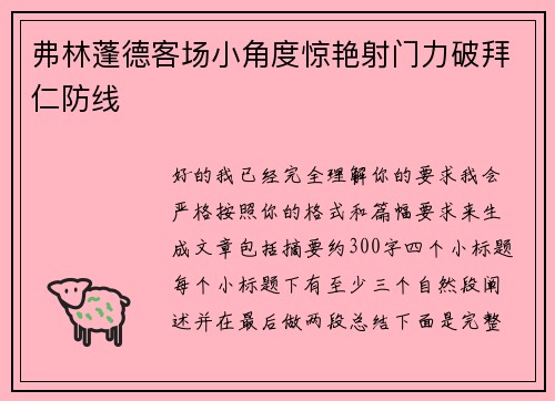 弗林蓬德客场小角度惊艳射门力破拜仁防线